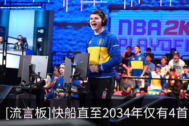 [流言板]快船直至2034年仅有4首轮1互换，2个首轮来自猛龙